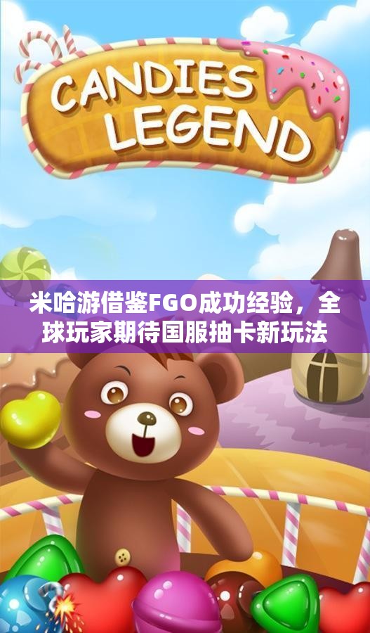 米哈游借鉴FGO成功经验，全球玩家期待国服抽卡新玩法