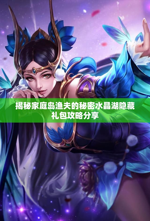 揭秘家庭岛渔夫的秘密水晶湖隐藏礼包攻略分享