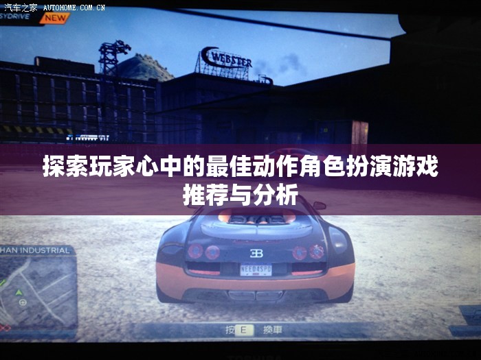 探索玩家心中的最佳动作角色扮演游戏推荐与分析