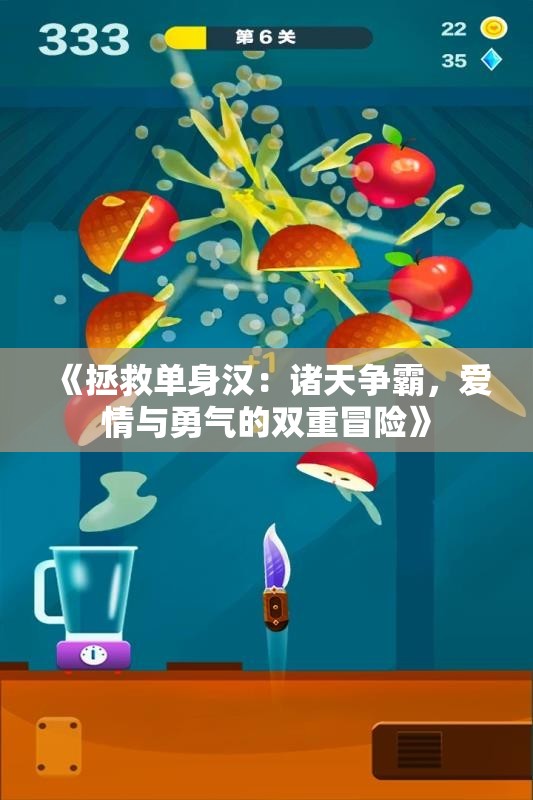 《拯救单身汉：诸天争霸，爱情与勇气的双重冒险》