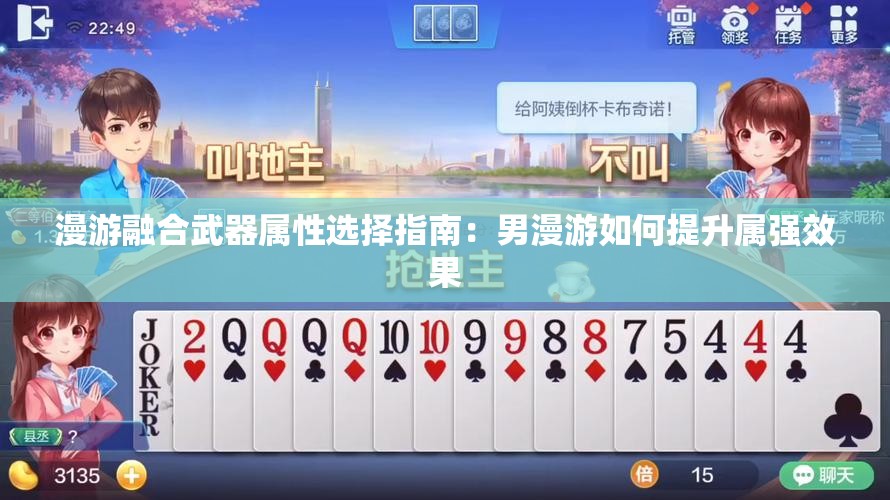 漫游融合武器属性选择指南：男漫游如何提升属强效果