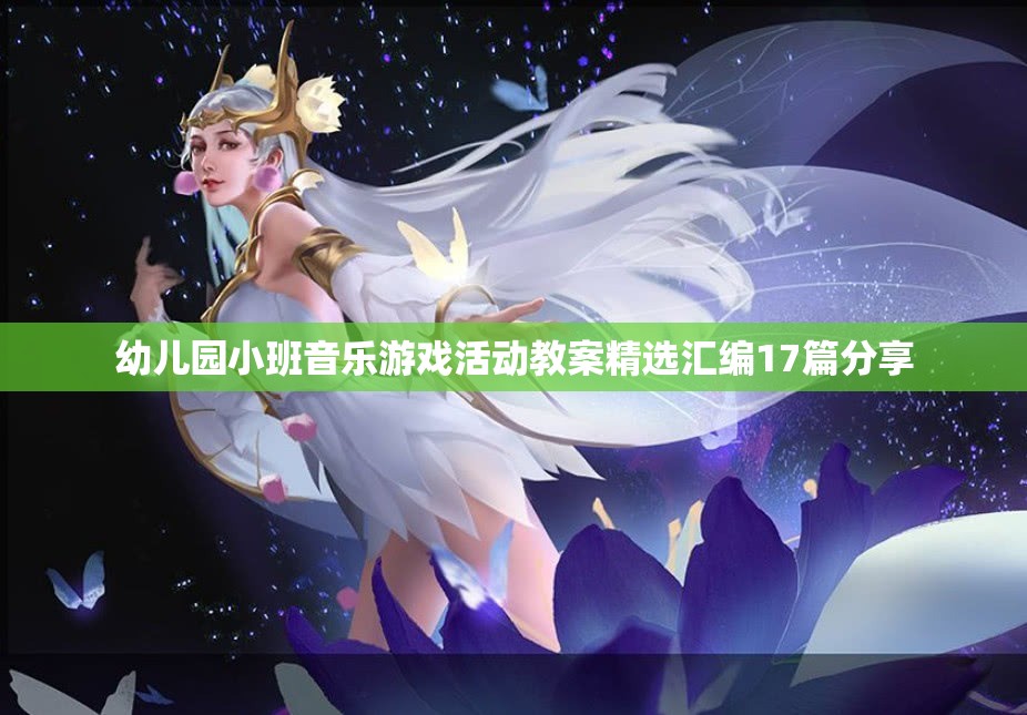 幼儿园小班音乐游戏活动教案精选汇编17篇分享