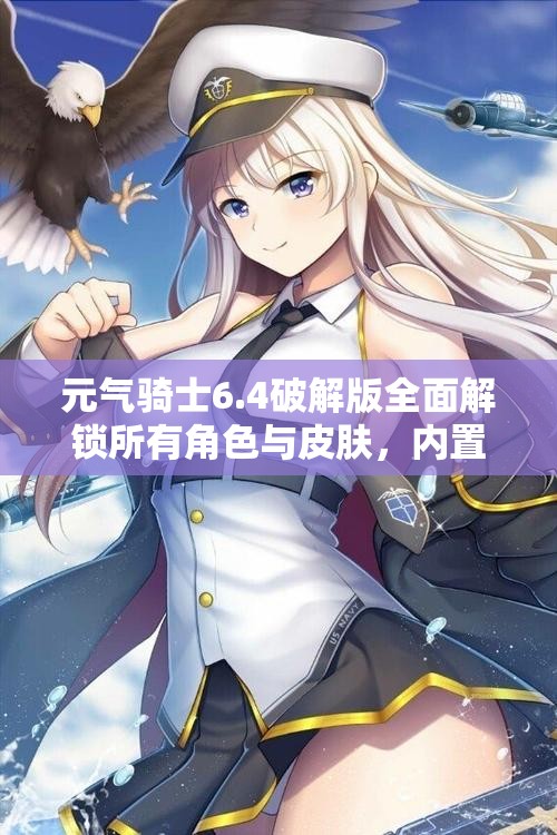 元气骑士6.4破解版全面解锁所有角色与皮肤，内置新功能大揭秘
