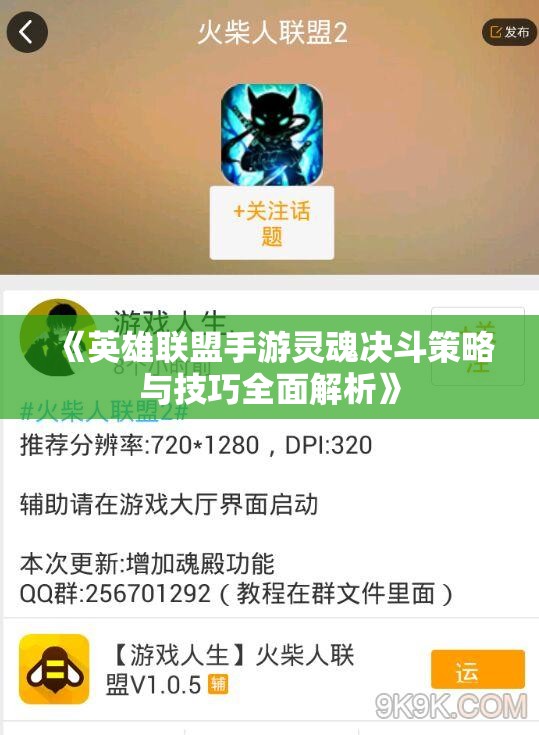 《英雄联盟手游灵魂决斗策略与技巧全面解析》