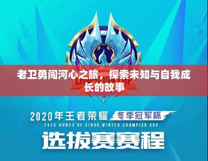 老卫勇闯河心之旅，探索未知与自我成长的故事