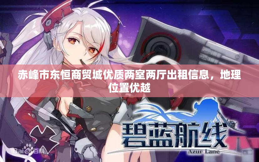 赤峰市东恒商贸城优质两室两厅出租信息，地理位置优越