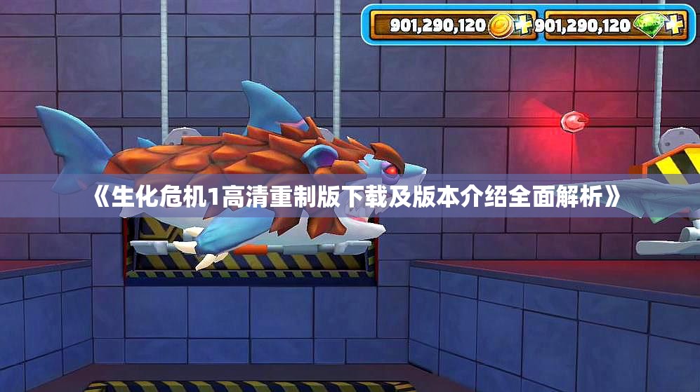 《生化危机1高清重制版下载及版本介绍全面解析》