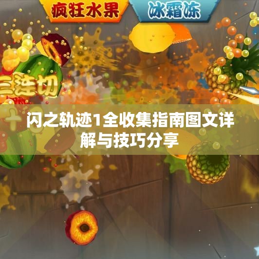 闪之轨迹1全收集指南图文详解与技巧分享