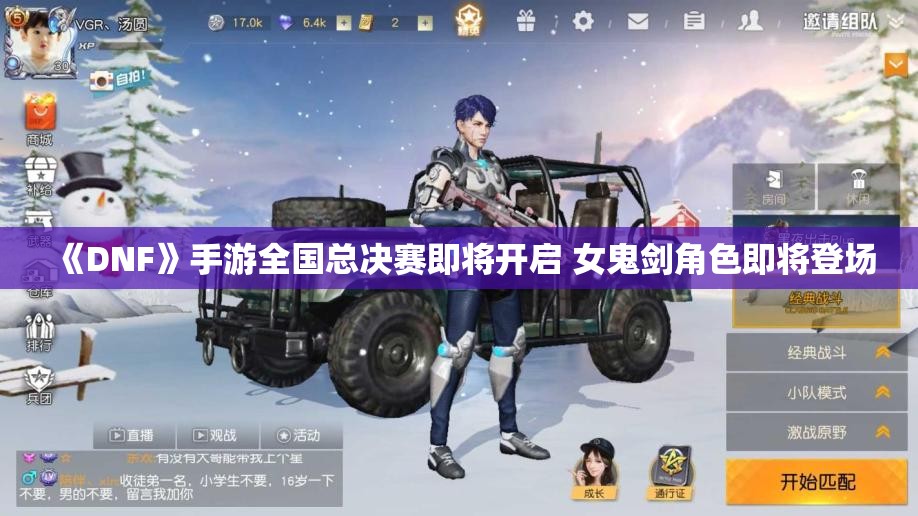 《DNF》手游全国总决赛即将开启 女鬼剑角色即将登场