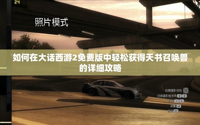 如何在大话西游2免费版中轻松获得天书召唤兽的详细攻略