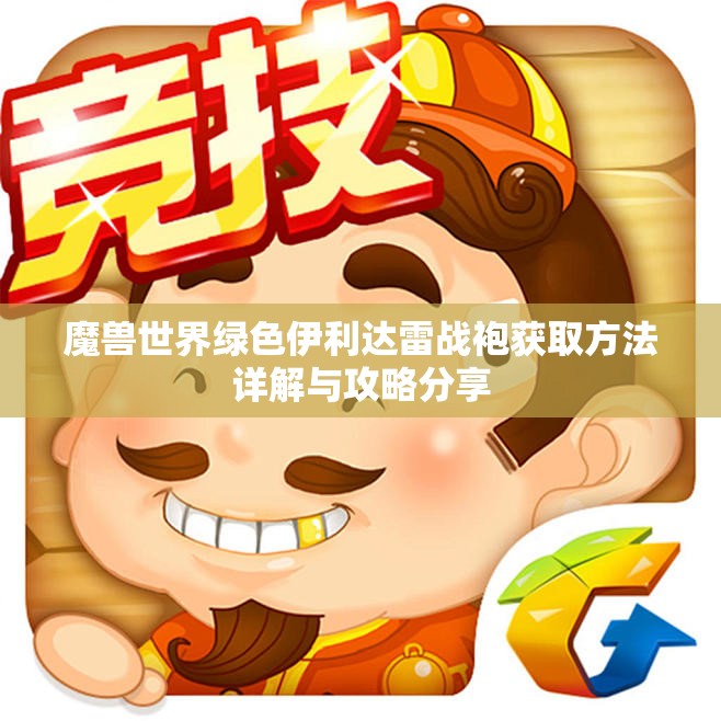 魔兽世界绿色伊利达雷战袍获取方法详解与攻略分享