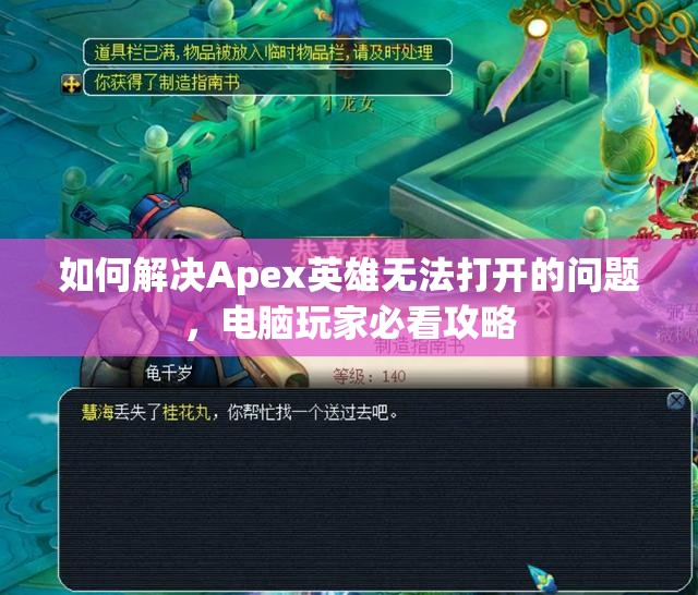 如何解决Apex英雄无法打开的问题，电脑玩家必看攻略