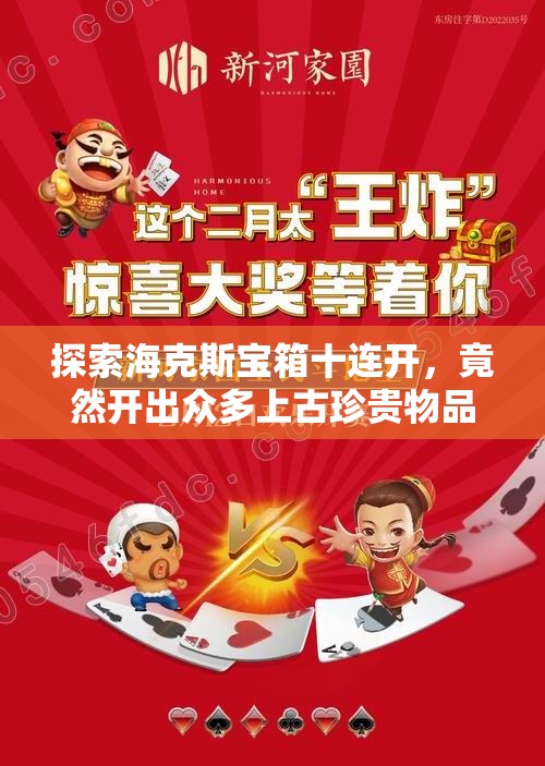 探索海克斯宝箱十连开，竟然开出众多上古珍贵物品！