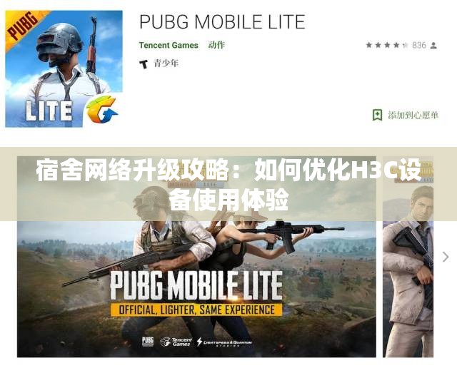 宿舍网络升级攻略：如何优化H3C设备使用体验