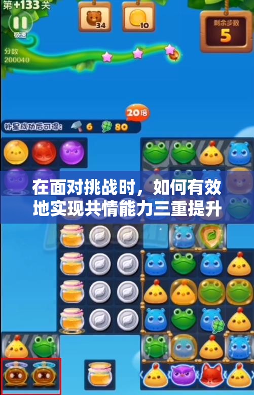 在面对挑战时，如何有效地实现共情能力三重提升