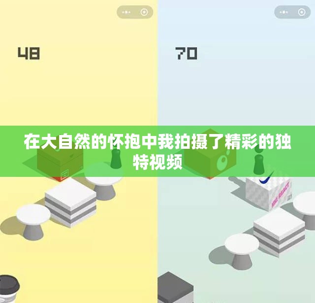 在大自然的怀抱中我拍摄了精彩的独特视频