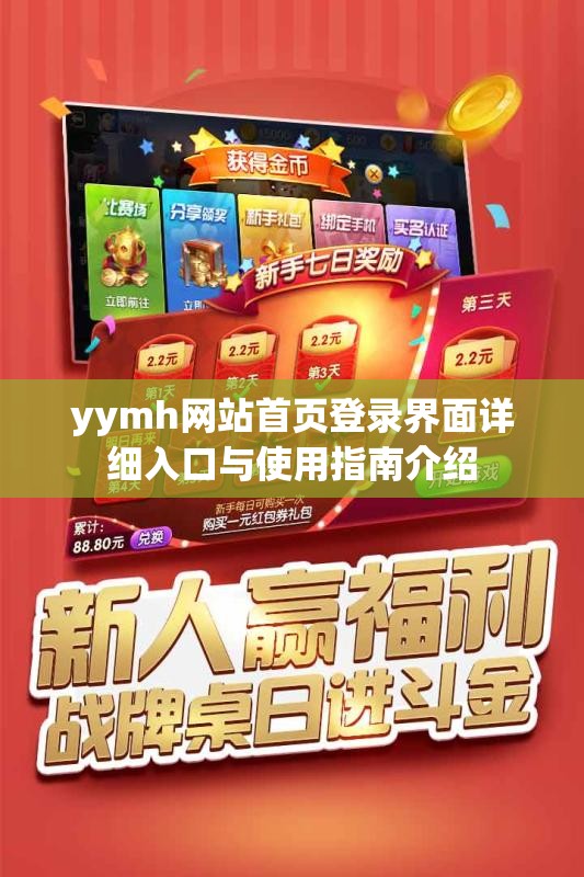 yymh网站首页登录界面详细入口与使用指南介绍