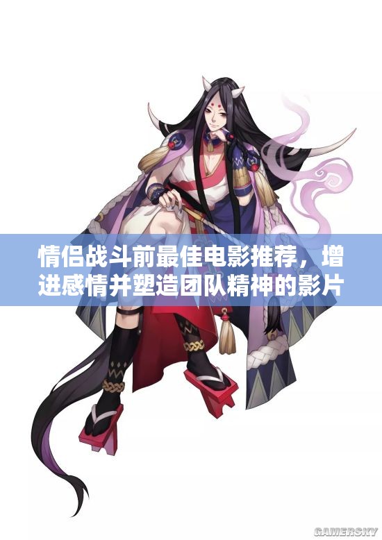 情侣战斗前最佳电影推荐，增进感情并塑造团队精神的影片精选