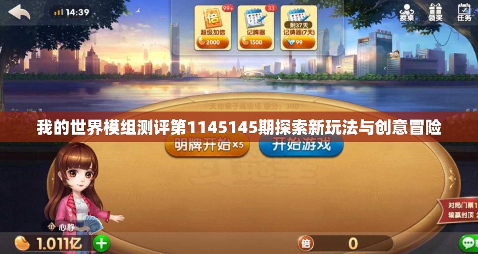 我的世界模组测评第1145145期探索新玩法与创意冒险