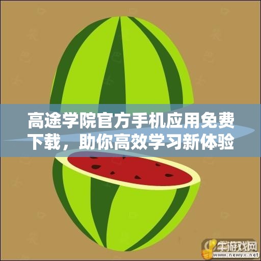 高途学院官方手机应用免费下载，助你高效学习新体验
