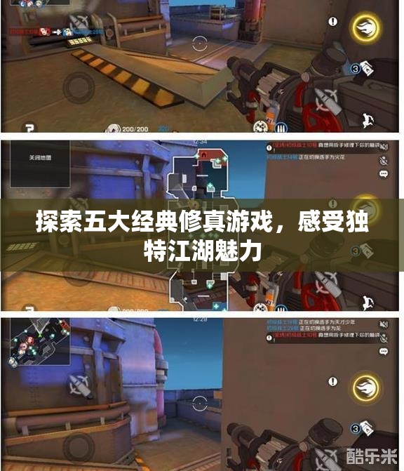 探索五大经典修真游戏，感受独特江湖魅力