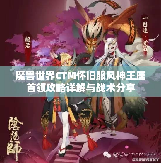 魔兽世界CTM怀旧服风神王座首领攻略详解与战术分享
