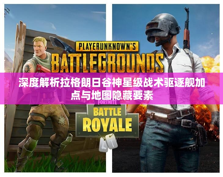 深度解析拉格朗日谷神星级战术驱逐舰加点与地图隐藏要素