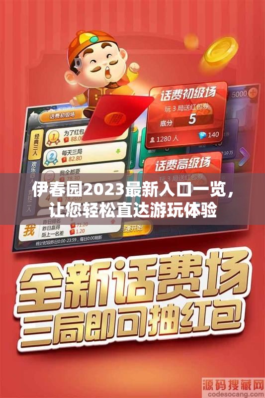 伊春园2023最新入口一览，让您轻松直达游玩体验