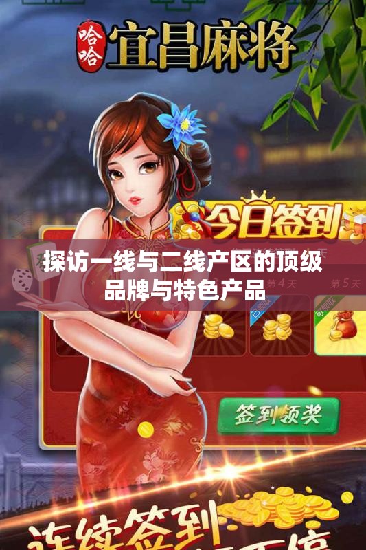 探访一线与二线产区的顶级品牌与特色产品