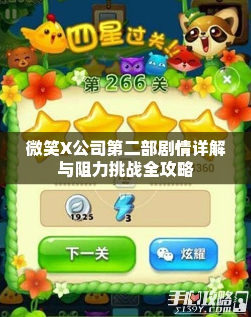 微笑X公司第二部剧情详解与阻力挑战全攻略