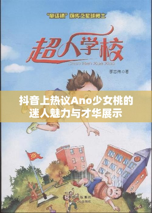 抖音上热议Ano少女桃的迷人魅力与才华展示