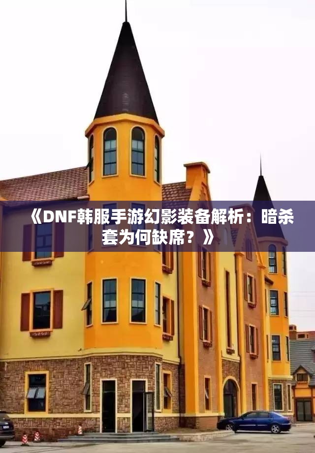 《DNF韩服手游幻影装备解析：暗杀套为何缺席？》