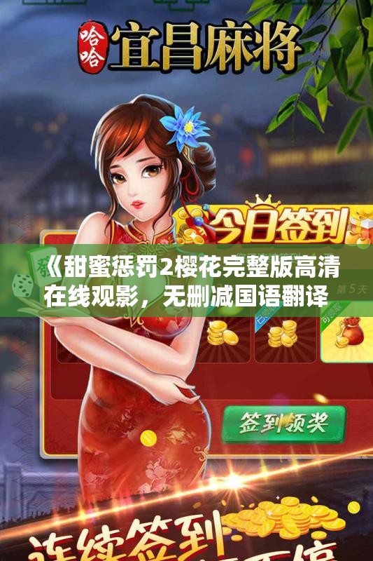 《甜蜜惩罚2樱花完整版高清在线观影，无删减国语翻译版》