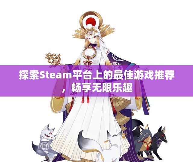 探索Steam平台上的最佳游戏推荐，畅享无限乐趣