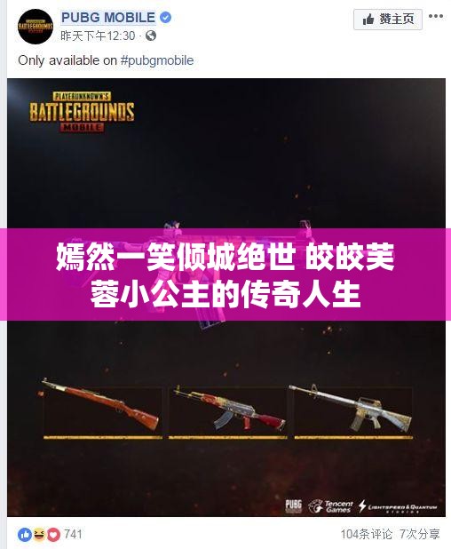 嫣然一笑倾城绝世 皎皎芙蓉小公主的传奇人生