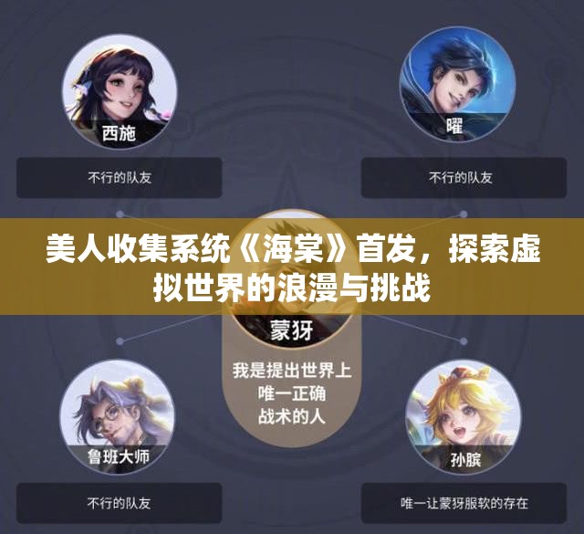 美人收集系统《海棠》首发，探索虚拟世界的浪漫与挑战