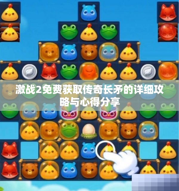 激战2免费获取传奇长矛的详细攻略与心得分享
