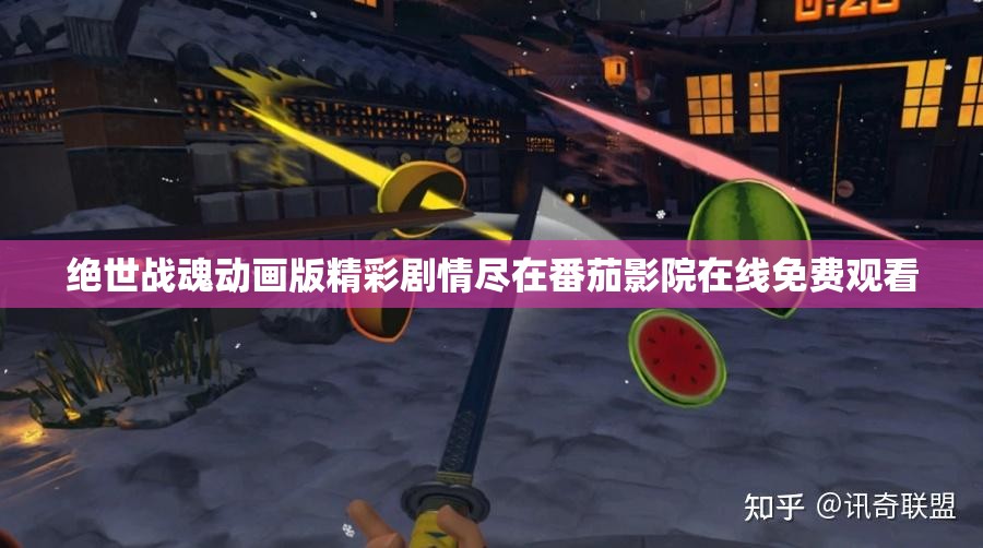 绝世战魂动画版精彩剧情尽在番茄影院在线免费观看