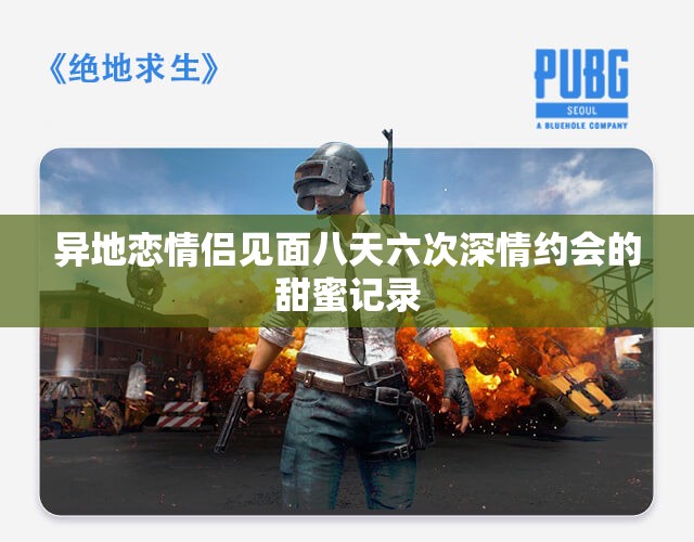 异地恋情侣见面八天六次深情约会的甜蜜记录