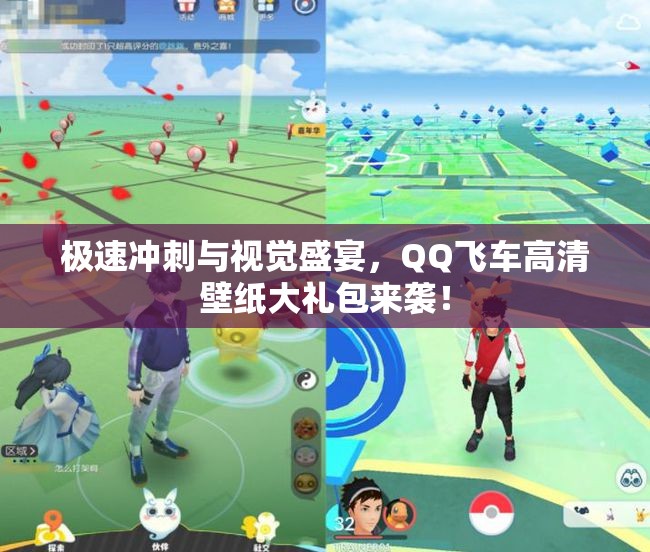 极速冲刺与视觉盛宴，QQ飞车高清壁纸大礼包来袭！