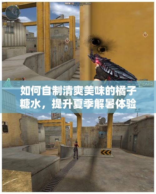 如何自制清爽美味的橘子糖水，提升夏季解暑体验