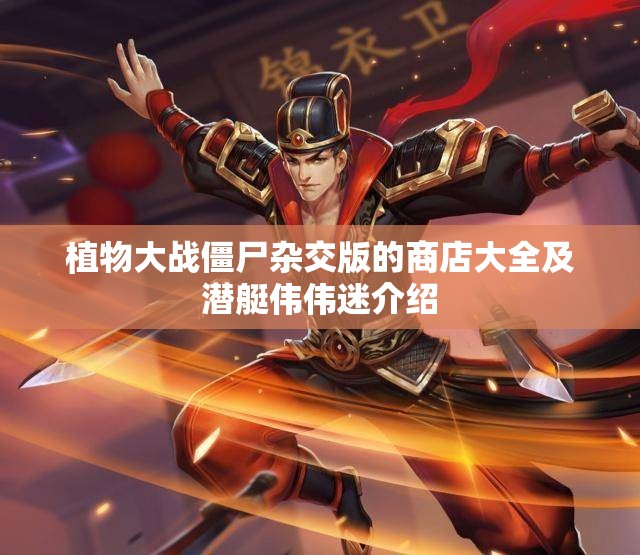 植物大战僵尸杂交版的商店大全及潜艇伟伟迷介绍