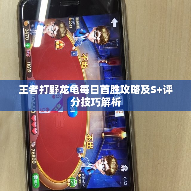 王者打野龙龟每日首胜攻略及S+评分技巧解析