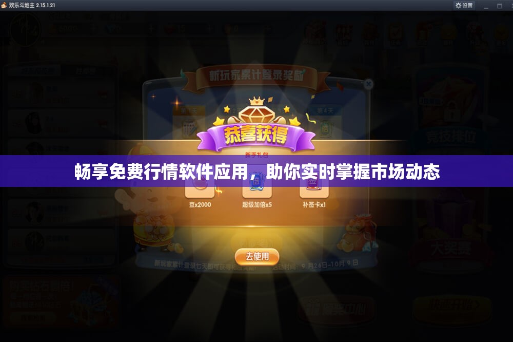 畅享免费行情软件应用，助你实时掌握市场动态