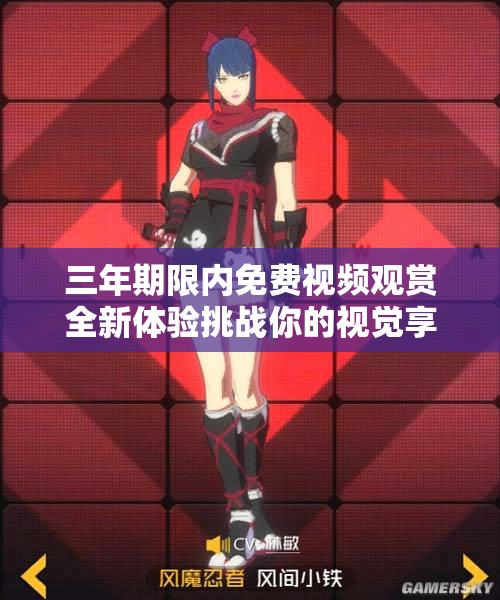三年期限内免费视频观赏全新体验挑战你的视觉享受