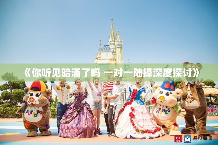 《你听见暗涌了吗 一对一陆择深度探讨》
