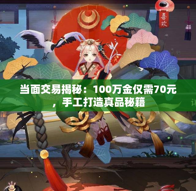 当面交易揭秘：100万金仅需70元，手工打造真品秘籍
