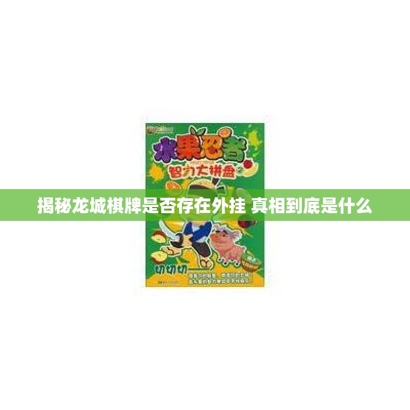 揭秘龙城棋牌是否存在外挂 真相到底是什么