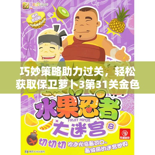 巧妙策略助力过关，轻松获取保卫萝卜3第31关金色萝卜攻略