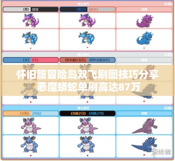 怀旧服冒险岛双飞刷图技巧分享 恶魔蟒蛇单刷高达87万